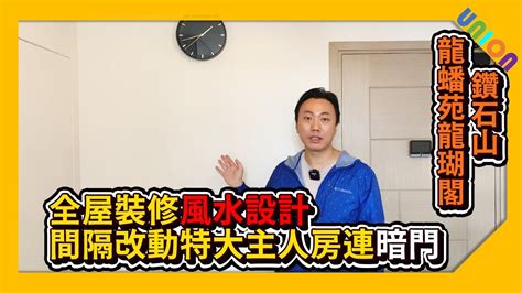 龍蟠苑風水|【龍蟠苑龍湖閣高層01室裝修案例】實用353呎｜風車型｜簡約現 